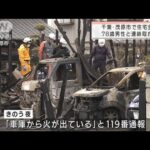 千葉・茂原市で住宅1棟が全焼　1人死亡(2022年3月13日)