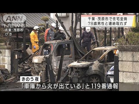 千葉・茂原市で住宅1棟が全焼　1人死亡(2022年3月13日)