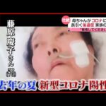 【家族の闘病記】119番から7時間…医師からは「覚悟してください」 長引く後遺症、そして半年ぶりの再開　新型コロナウイルス　『news every.』18時特集