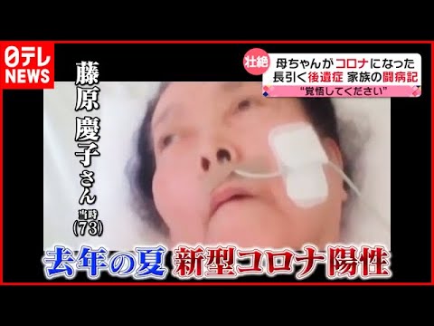 【家族の闘病記】119番から7時間…医師からは「覚悟してください」 長引く後遺症、そして半年ぶりの再開　新型コロナウイルス　『news every.』18時特集