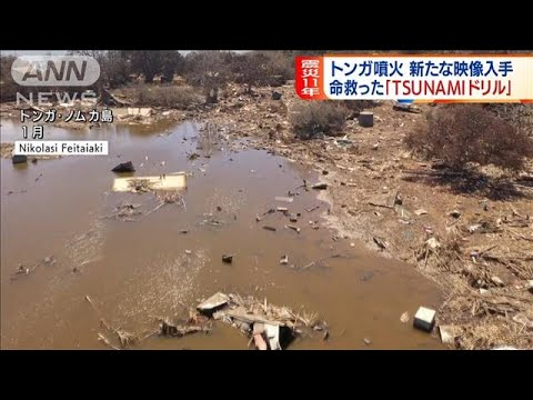 【震災11年】トンガ噴火　命救った「TSUNAMIドリル」(2022年3月7日)