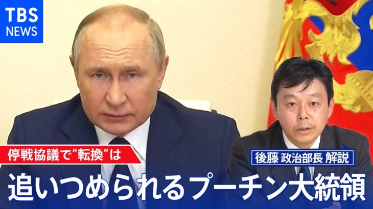 「1日2兆円」ロシアが抱える莫大な戦費　数々の誤算にプーチン氏は【後藤部長のリアルポリティクス】　