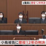 介護施設の傷害致死事件　元職員に懲役12年の実刑判決　岐阜