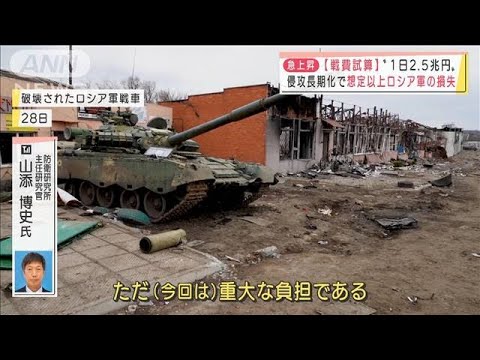 「戦費試算」ロシア軍“1日2.5兆円”　侵攻長期化で想定以上の損失(2022年3月30日)