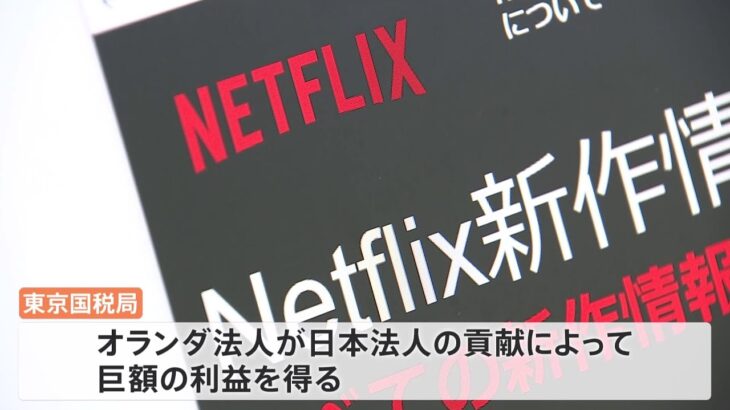 ネットフリックス日本法人 東京国税局から12億円の申告漏れ指摘