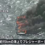 海上に黒い煙…全長12メートルのプレジャーボート燃える 高知・香南市沖