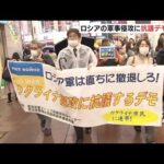 神戸でウクライナ侵攻への抗議デモ　約120人が集まりロシア軍の撤退などを訴える（2022年3月27日）