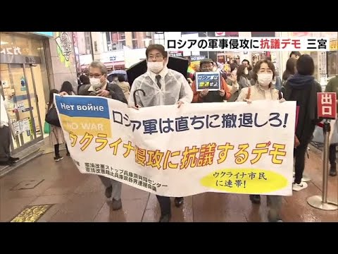 神戸でウクライナ侵攻への抗議デモ　約120人が集まりロシア軍の撤退などを訴える（2022年3月27日）