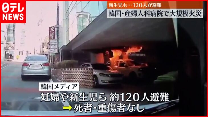 【韓国】産婦人科病院で大規模火災 約120人が避難…新生児も