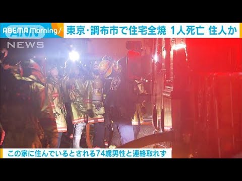 東京・調布市で住宅全焼　1人死亡　住人か(2022年3月24日)