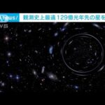 地球から約129億光年離れた星の観測に成功「エアレンデル」と命名(2022年3月31日)