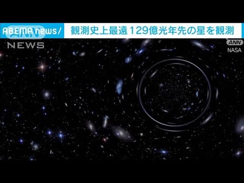 地球から約129億光年離れた星の観測に成功「エアレンデル」と命名(2022年3月31日)