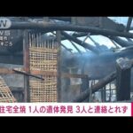 岡山・笠岡市で住宅全焼　焼け跡から1人の遺体　3人と連絡とれず(2022年3月12日)