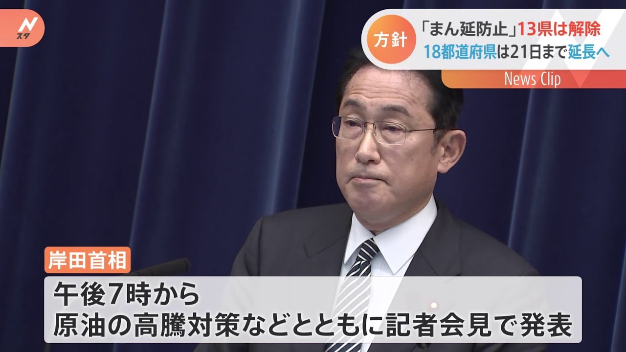 “まん延防止”13県は解除 18都道府県は21日まで延長へ