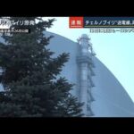 13日に復旧も・・・チェルノブイリ原発への送電線が再び損傷(2022年3月14日)