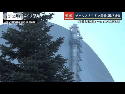 13日に復旧も・・・チェルノブイリ原発への送電線が再び損傷(2022年3月14日)