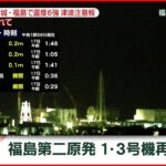 【速報】福島第二原発 1・3号機再起動　宮城･福島で震度６強