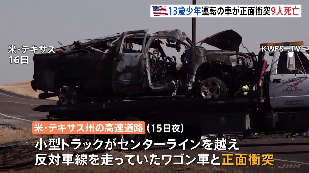 13歳少年運転の車がセンターライン越え対向車と正面衝突 9人死亡 米テキサス州