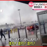 【アメリカ】13人死傷…“巨大竜巻”通過の瞬間