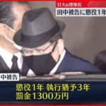 【判決】田中前理事長に有罪 懲役1年・執行猶予3年・罰金1300万円