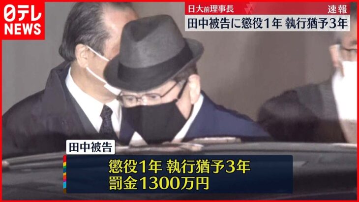 【判決】田中前理事長に有罪 懲役1年・執行猶予3年・罰金1300万円