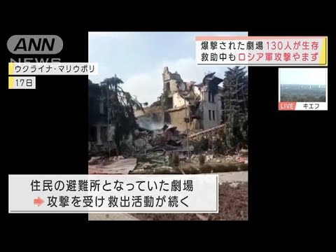 ウクライナで激しい攻防　130人生存の劇場に攻撃続く(2022年3月18日)