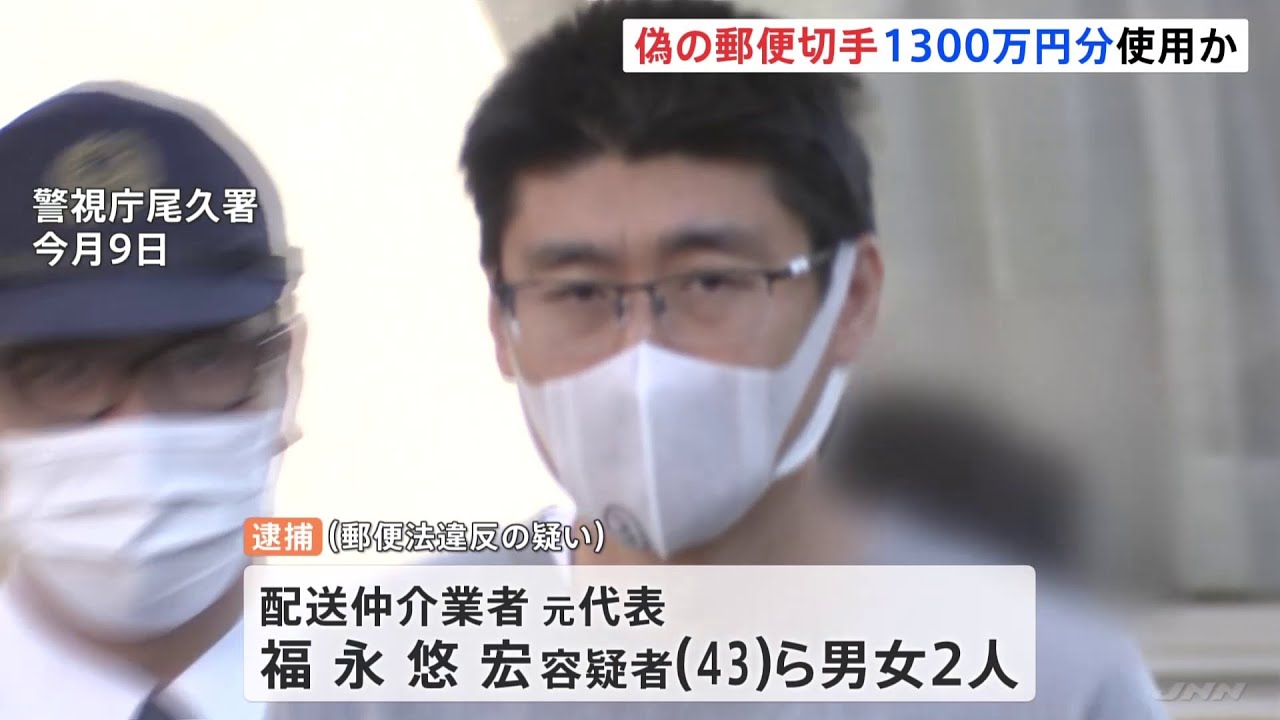 偽の郵便切手使用で男女逮捕 これまでに1300万円分不正使用か
