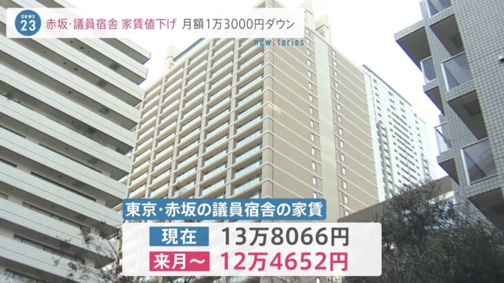 東京・赤坂の衆議院議員宿舎の家賃 約1万3000円値下げへ