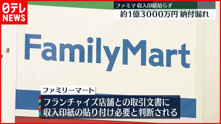 【ファミマ】“収入印紙貼らず”約1億3000万円の納付漏れ