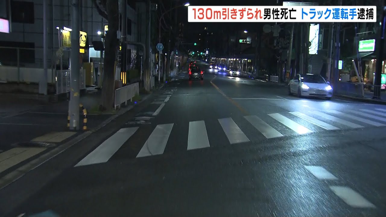 死亡の男性は130mほど引きずられたか…大型トラック運転の54歳男を逮捕　容疑否認（2022年3月20日）