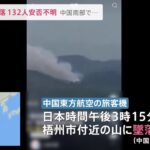 中国南部 旅客機墜落 132人安否不明