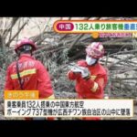 中国　132人乗せた旅客機墜落・大破・・・救助活動続く(2022年3月22日)