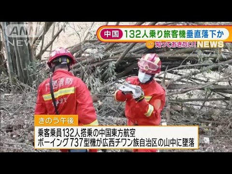 中国　132人乗せた旅客機墜落・大破・・・救助活動続く(2022年3月22日)