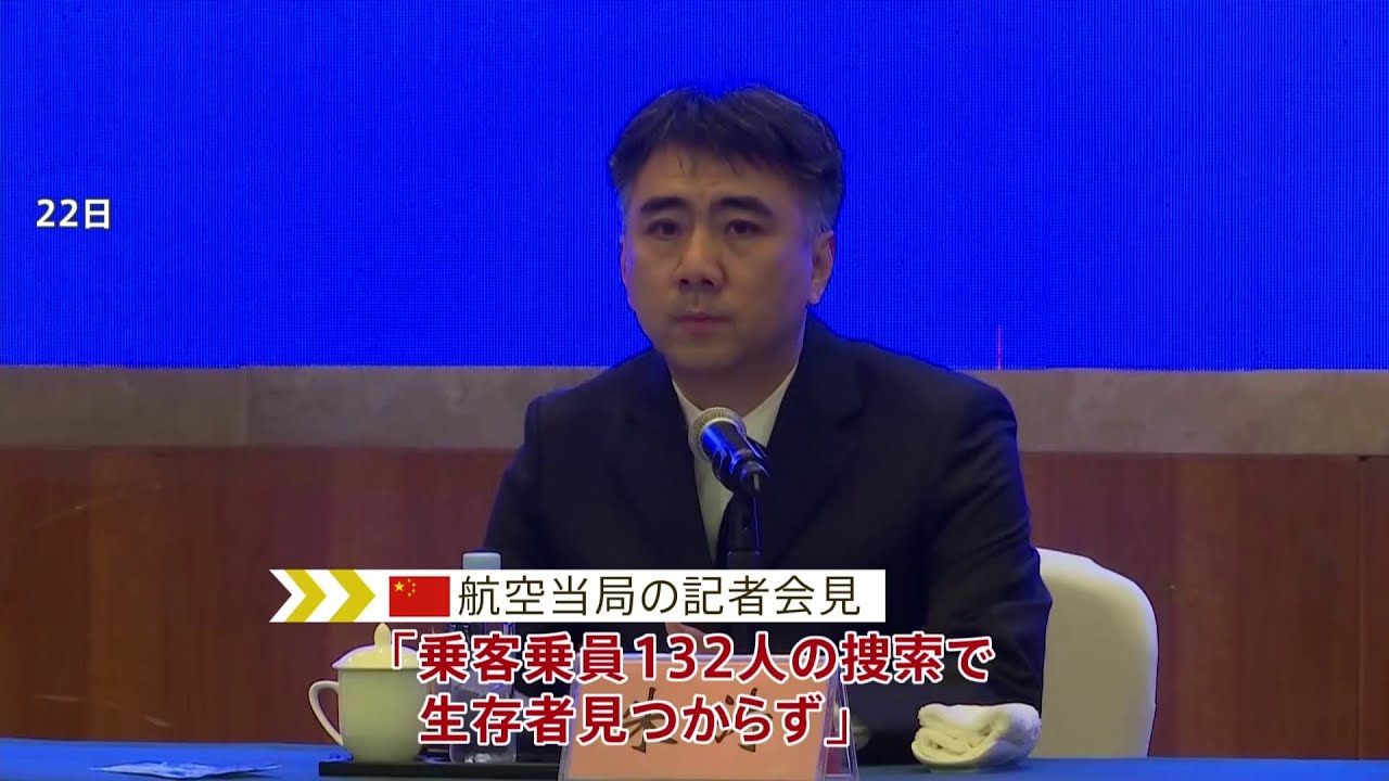 中国機墜落・当局会見「乗客乗員132人の生存者見つからず」