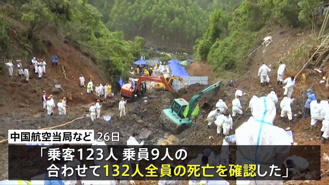 中国旅客機墜落 当局が乗客乗員132人全員の死亡を発表