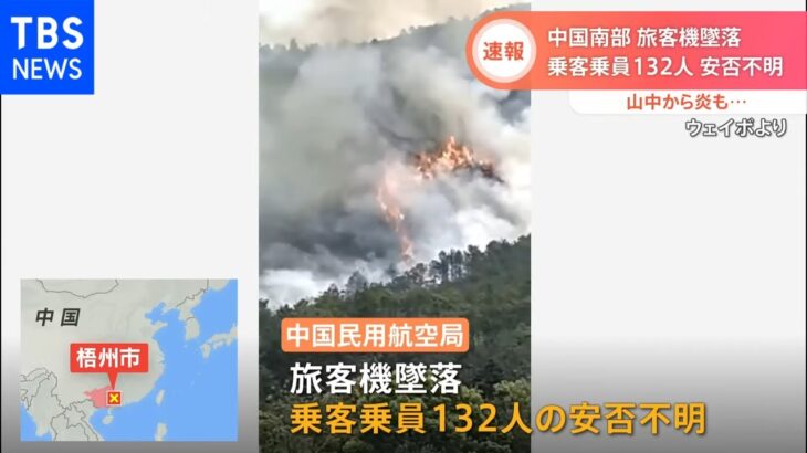 【速報】中国南部で旅客機墜落　乗客乗員132人安否不明