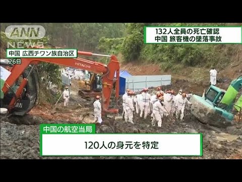 中国南部の旅客機墜落事故　132人全員の死亡確認(2022年3月27日)