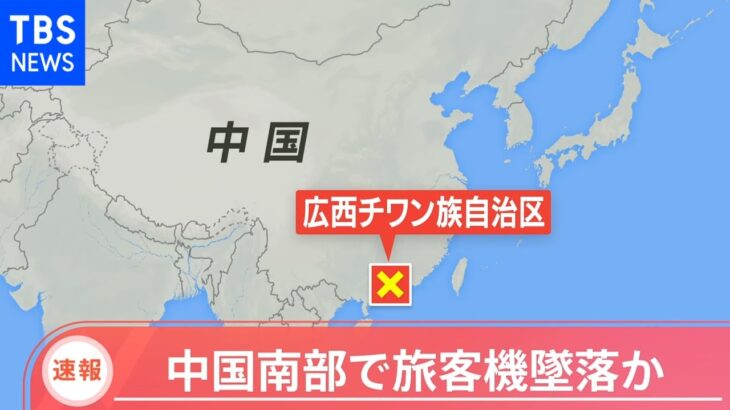 【速報】中国南部で133人乗せた旅客機が墜落か 中国メディア