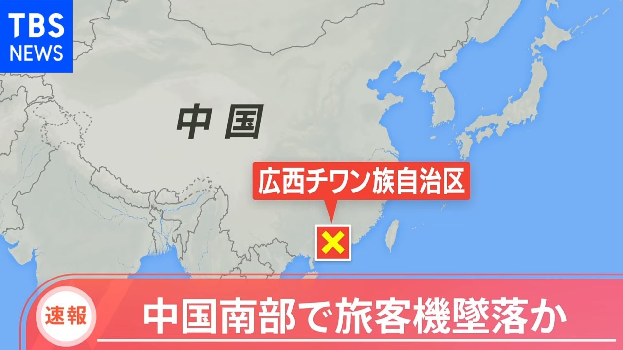 【速報】中国南部で133人乗せた旅客機が墜落か 中国メディア