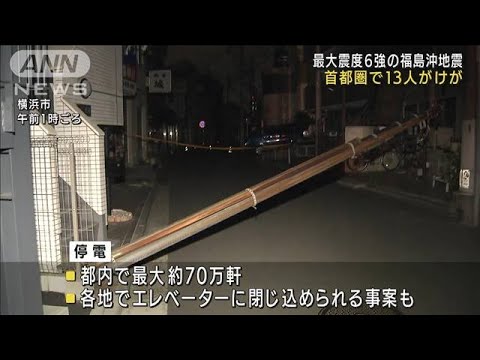 首都圏13人けが　避難時に転倒　都内最大70万軒停電(2022年3月17日)