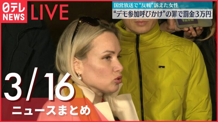 【ライブ】ウクライナ侵攻 最新情報 “尋問”14時間以上 ロシア国営テレビ“反戦”女性 デモ呼びかけの罪で罰金刑ーー注目ニュースまとめ（日テレNEWS LIVE）