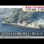 種子島南東で火災の漁船が沈没1人死亡、4人捜索続く(2022年3月22日)