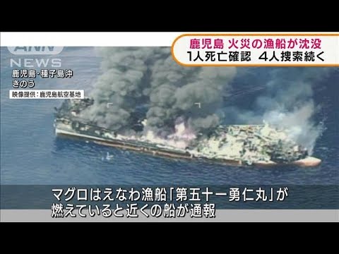 種子島南東で火災の漁船が沈没1人死亡、4人捜索続く(2022年3月22日)