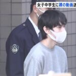 「好きだったのにウザいと言われ」無職男が14歳少女の裸の画像などを送りつけ