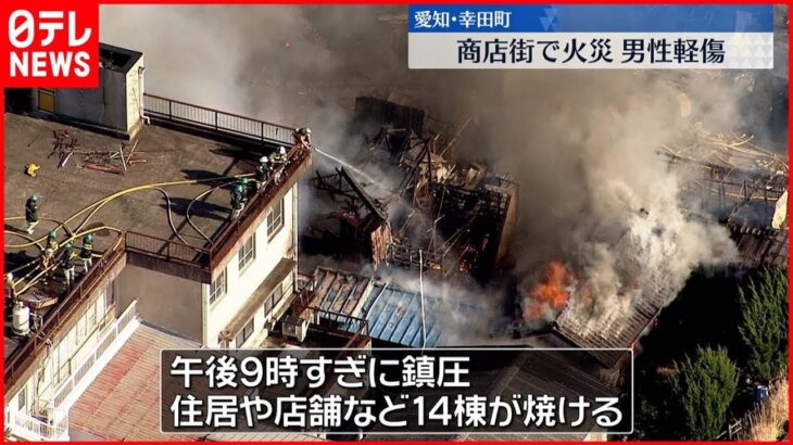 【火事】商店街で住宅など14棟焼ける 愛知県幸田町