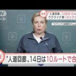 【速報】“人道回廊”14日は10ルート設置　ウクライナ側「ロシアと合意」(2022年3月14日)