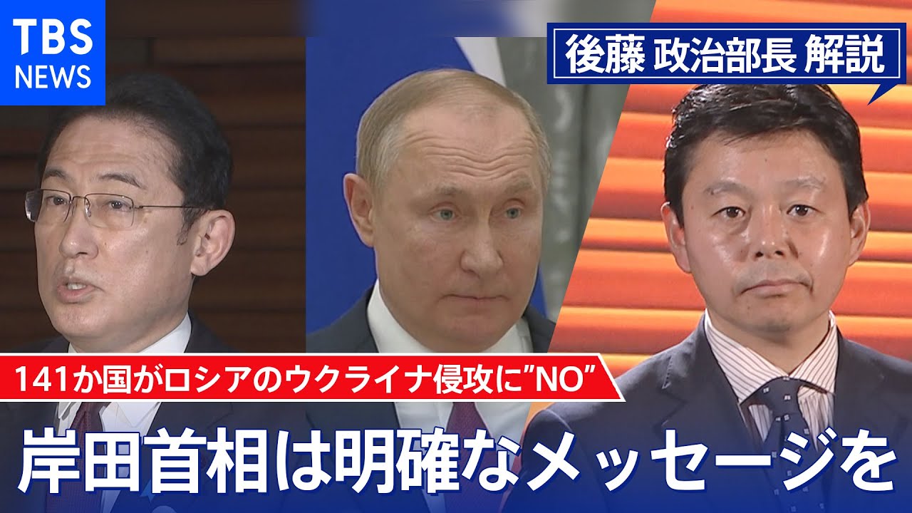 141か国がロシアのウクライナ侵攻に“NO” 岸田首相 明確なメッセージを