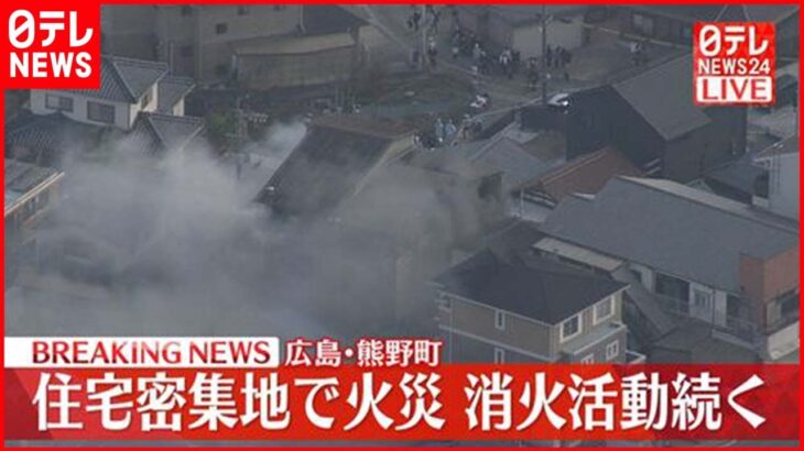 【速報】住宅密集地で火災 消防車15台出動 消火活動続く 広島・熊野町