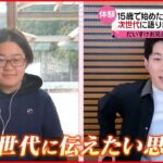 【震災の記憶】15歳で始めた語り部…“自分たちの世代”で新たな「町づくり」を　『news every.』16時特集