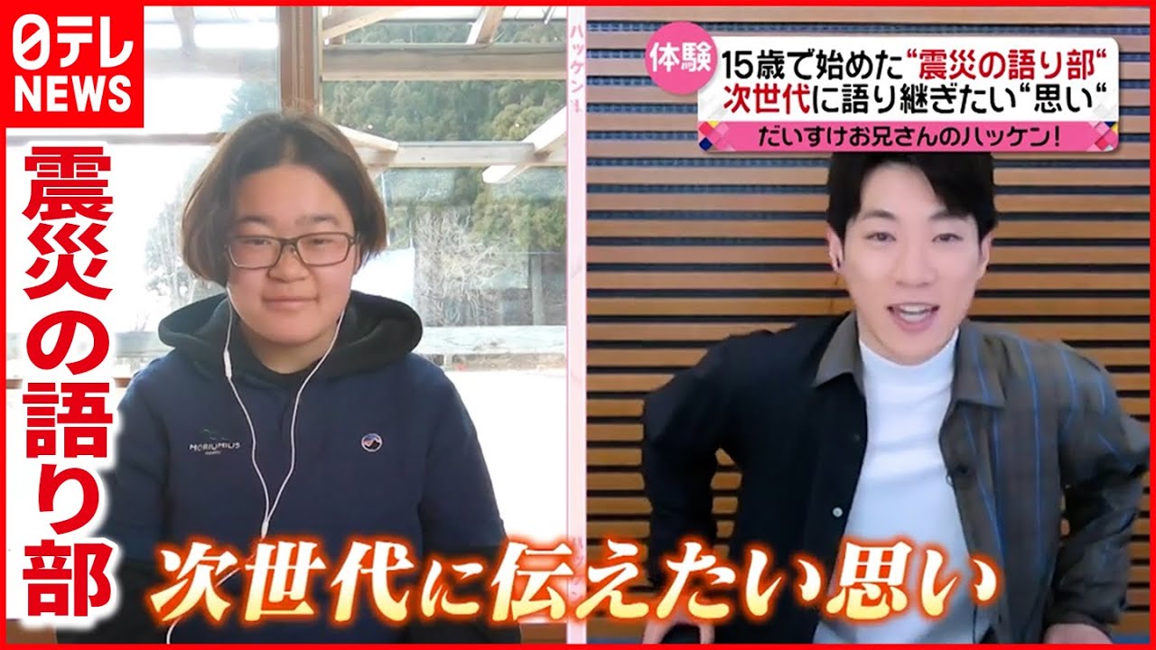 【震災の記憶】15歳で始めた語り部…“自分たちの世代”で新たな「町づくり」を 『news every.』16時特集